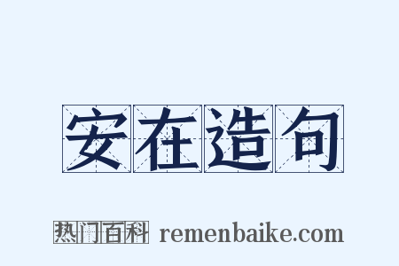 安在造句是什么意思的图片